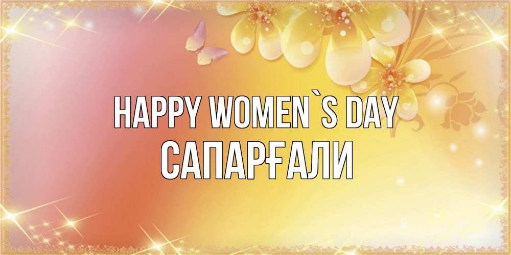 Greetings card с именем, САПАРҒАЛИ happy women`s day бесплатные открытки на международный женский день Greetings with text for free download 